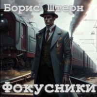 Фокусники