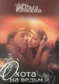 Охота на ведьм