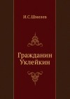 Иван Шмелёв - Гражданин Уклейкин