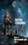 Мария Семенова - Завтрашний царь. Том 2