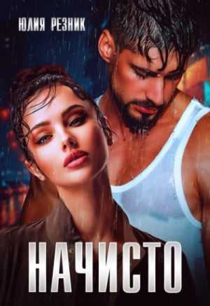 Юлия Резник - Начисто
