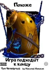 Похоже, игра подходит к концу