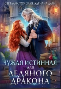 Чужая истинная для Ледяного дракона