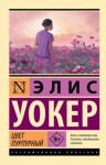 Элис Уокер - Цвет пурпурный