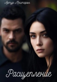 Расщепление