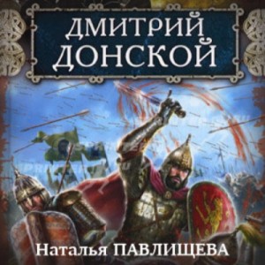 Наталья Павлищева - Дмитрий Донской