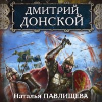 Дмитрий Донской