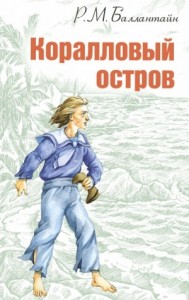 Коралловый остров (сокращенный пересказ)
