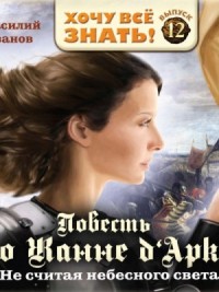 Не считая небесного света. Повесть о Жанне Дарк