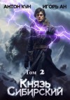 Антон Кун, Игорь Ан - Князь Сибирский. Том 2