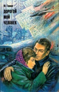 Дорогой мой человек