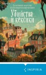 Питер Боланд - Убийства и кексики. Детективное агентство «Благотворительный магазин»