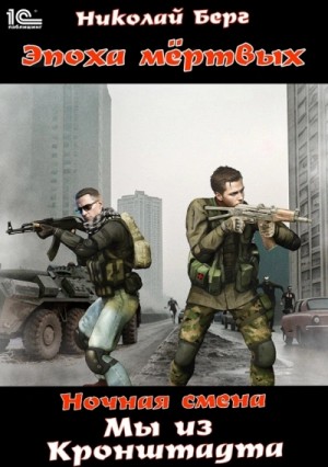 Николай Берг - Мы из Кронштадта