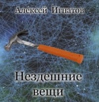 Нездешние вещи
