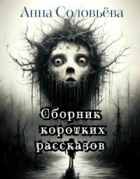 Сборник коротких рассказов