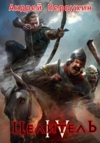 Целитель. Книга 4