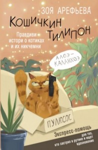 Кошичкин тилипон. Правдиви истори о котиках и их никчемни. Экспресс-помощь для тех, кто застрял в ру