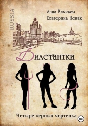 Анна Камская, Екатерина Новак - Четыре черных чертенка
