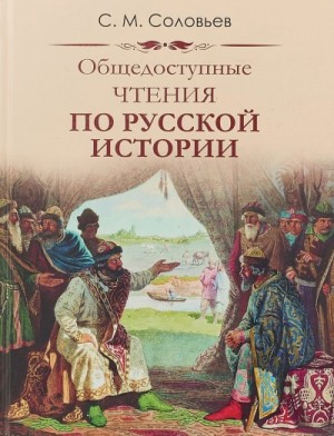 Сергей Михайлович Соловьёв - Публичные чтения по русской истории