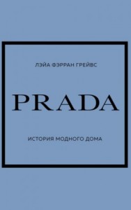 PRADA. История модного дома