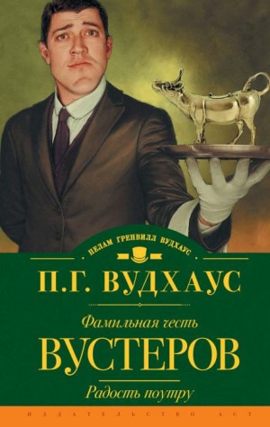Пелам Гренвилл Вудхаус - Радость поутру