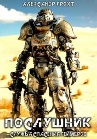 Служба Спасения Геймеров 2. Послушник