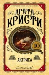 Агата Кристи - Актриса