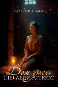 Дом утех (не) леди Агнес