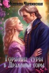 Надежда Черпинская - Горящие туры в драконьи горы