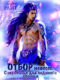 Отбор невест для ледяного принца