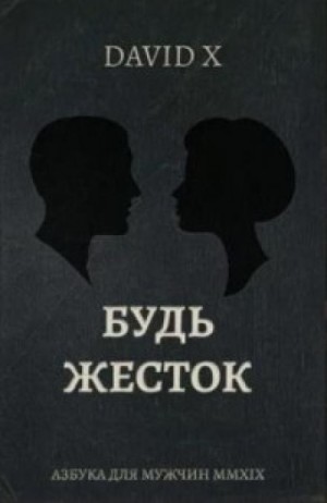 Davіd X - Будь Жесток