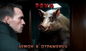 Валерий Лисицкий - Ряха. Демон в отражении