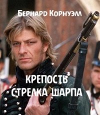 Крепость стрелка Шарпа