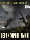 Александр Афанасьев - Территория тьмы