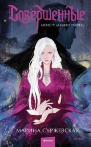 Монстр должен умереть