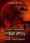 Ильяс Найманов - Чужая кровь