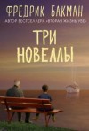 Фредрик Бакман - Три новеллы