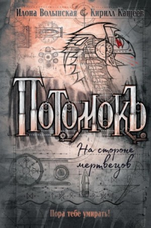 Илона Волынская, Кирилл Кащеев - На стороне мертвецов