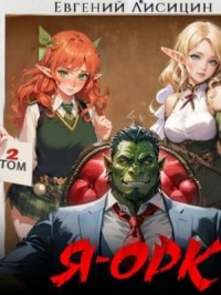 Я – Орк. Книга 2