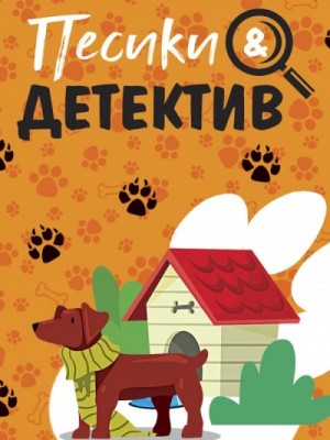 Татьяна Устинова, Евгения Михайлова - Песики&Детектив