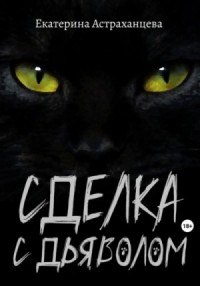Сделка с дьяволом