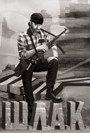 Олег Велесов - Шлак Олег Велесов - Шлак