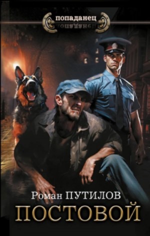 Роман Путилов - Постовой Роман Путилов - Постовой