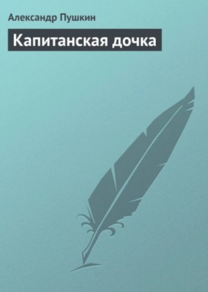 Александр Пушкин - Капитанская дочка