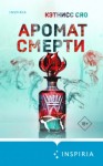 Кэтнисс Сяо - Аромат смерти