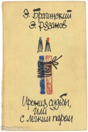 Эмиль Брагинский, Эльдар Рязанов - Ирония судьбы или С Лёгким Паром