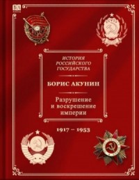 Разрушение и воскрешение империи (1917-1953)