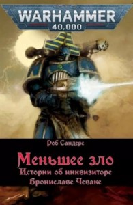 Warhammer 40000. Меньшее зло