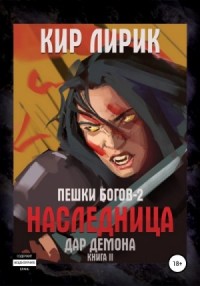 Наследница 2. Дар демона