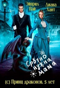 Срочно нужна мама (с) Принц драконов, 5 лет
